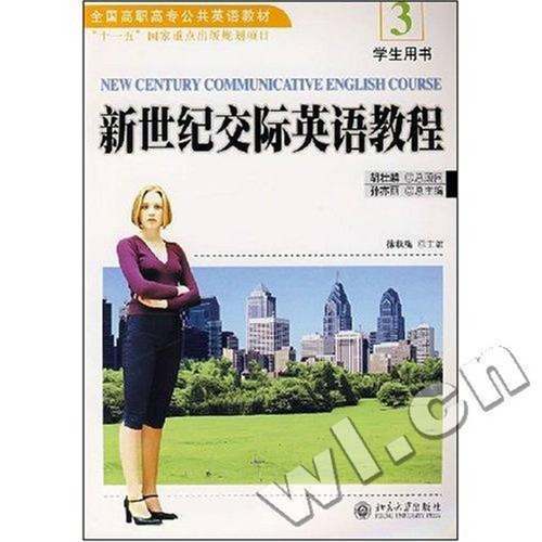 RT正版 新世纪交际英语教程:3:学生用书9787301124611 徐秋梅北京大学出版社外语书籍
