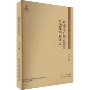 社文学书籍 李长虹春风文艺出版 RT正版 东北流亡作家作品及创作历程研究9787531360551