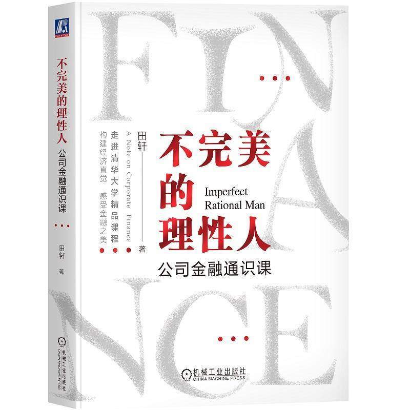 RT正版 不的理性人:公司金融通识课:a note on corporate finance9787111726999 田轩机械工业出版社工业技术书籍