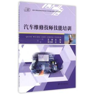 RT正版 汽车维修技师技能培训9787568400213 王瑜江苏大学出版社教材书籍