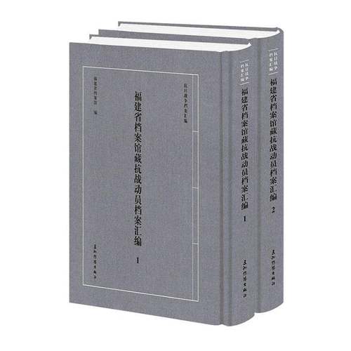 RT正版 福建省档案馆藏抗战动员档案汇编9787508552767 福建省档案馆五洲传播出版社历史书籍