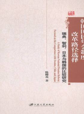 RT正版 韩国国民年金制度改革路径选择:瑞典、智利、日本与韩国的比较研究:focused 9787811307054 陈樱花江苏大学出版社经济书籍