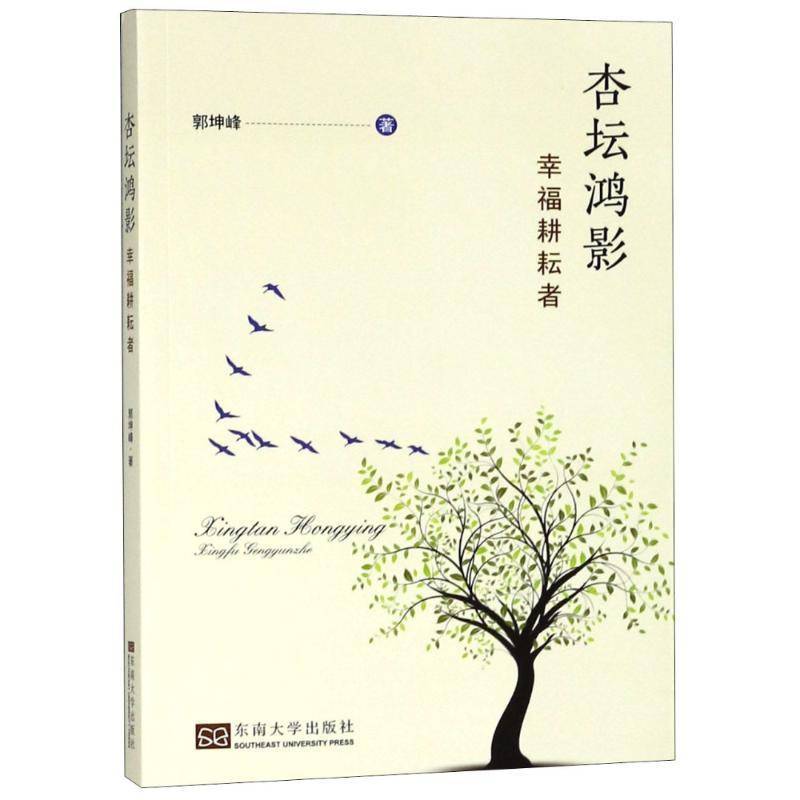 RT正版 杏坛鸿影:幸福耕耘者9787564178413 郭坤峰东南大学出版社社会科学书籍