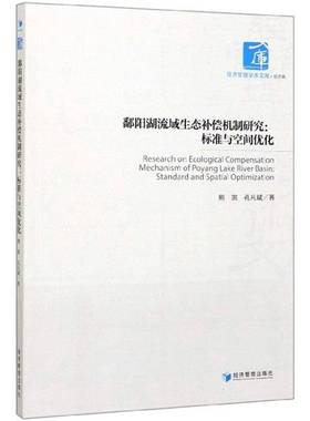 RT正版 鄱阳湖流域生态补偿机制研究:标准与空间优化:standard and spatial optim9787509669013 熊凯经济管理出版社自然科学书籍