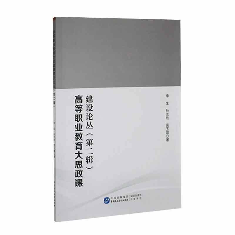 RT现货速发 高等职业教育大思政课建设论丛(辑)9787516235249 李生中国民主法制出版社社会科学书籍图片