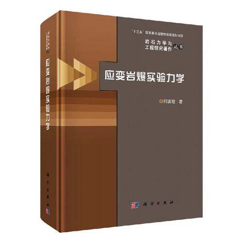 RT现货速发 应变岩爆实验力学9787030601155 何满潮科学出版社自然科学书籍