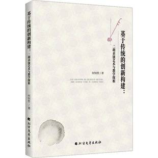 何钊哲北方文艺出版 创新构建：二胡表演艺术与教学探析9787531765868 社艺术书籍 基于传统 RT正版