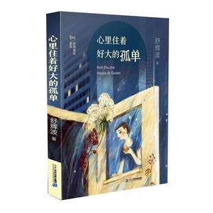 舒辉波二十一世纪出版 孤单9787556845347 社集团儿童读物书籍 心里住着好大 RT正版