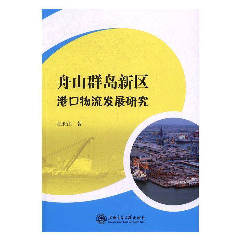 RT现货速发 舟山群岛新区港口物流发展研究9787313161413 汪长江上海交通大学出版社管理书籍