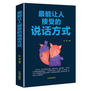 张瑞辽海出版 RT正版 9787545144413 说话方式 社励志与成功书籍 能让人接受