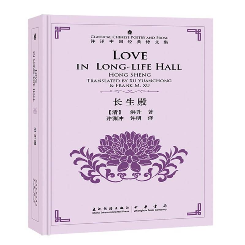 RT正版 长生殿(汉英对照)(精)9787508540290 洪升五洲传播出版社文学书籍