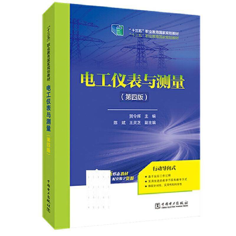 RT正版 电工仪表与测量(4版)9787519838652 贺令辉中国电力出版社工业技术书籍