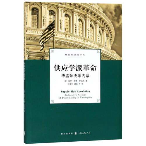 RT现货速发 供应学派:华盛顿决策内幕:an insider's account of policym in9787543228894 保罗·克雷·罗伯茨格致出版社经济书籍
