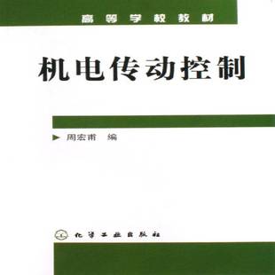 RT正版 机电传动控制9787502587093 周宏甫化学工业出版社工业技术书籍