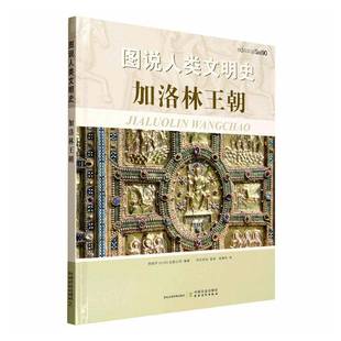 RT正版 图说人类文明史:加洛林王朝9787109285811 西班牙出版公司中国农业出版社图书书籍