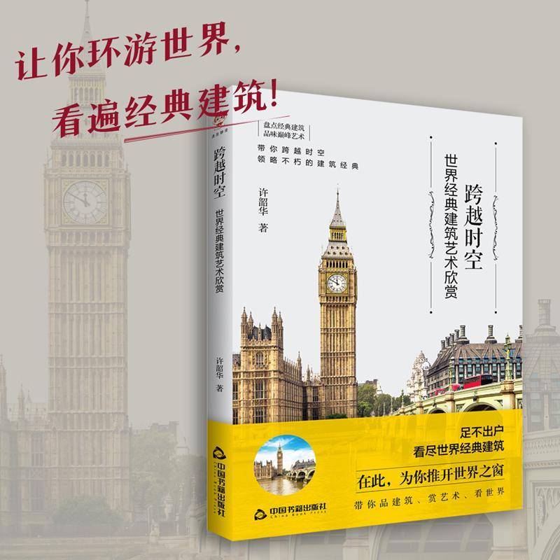 RT正版 跨越时空:世界经典建筑艺术欣赏9787506886093 许韶华中国书籍出版社建筑书籍