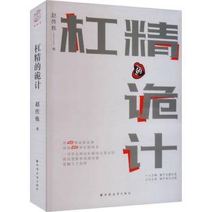 RT正版 杠精的诡计9787547619018 赵传栋上海远东出版社哲学宗教书籍