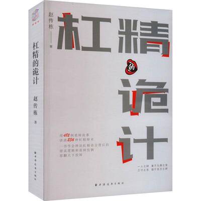 RT正版 杠精的诡计9787547619018 赵传栋上海远东出版社哲学宗教书籍
