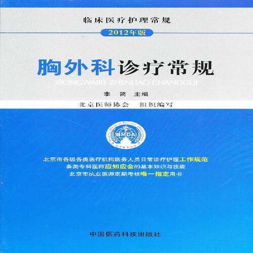 RT现货速发 胸外科诊疗常规9787506755672 李简中国医药科技出版社医药卫生书籍