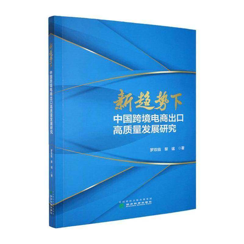 RT正版 新趋势下中国跨境电商出口高质量发展研究9787521872866 罗双临经济科学出版社图书书籍,书籍/杂志/报纸,大学教材,淘宝优惠券,粉丝福利购,淘宝优惠卷