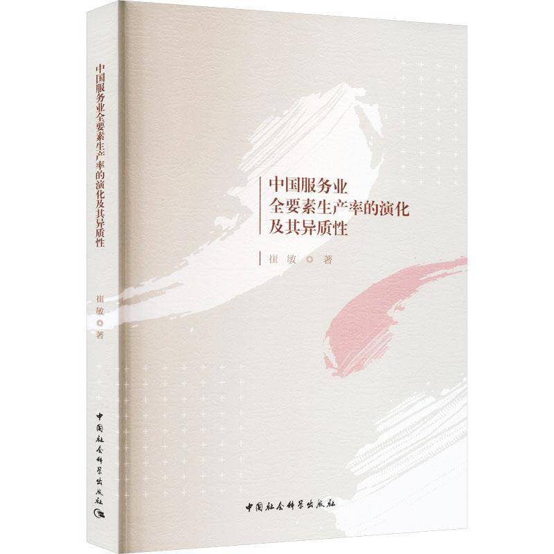 RT正版 中国服务业全要素生产率的演化及其异质性9787522714080 崔敏中国社会科学出版社图书书籍