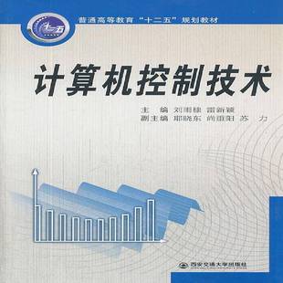 社工业技术书籍 刘雨棣西安交通大学出版 RT正版 计算机控制技术9787560544052