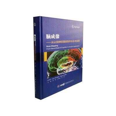 RT正版 脑成像:从认知神经基础到外科手术应用:from neural basi9787830050504 于格·迪福原中华医学电子音像出版社医药卫生书籍