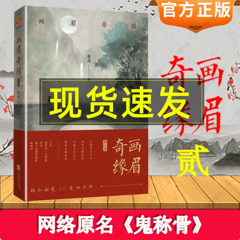 画眉奇缘2.贰 原名《鬼称骨》童亮著 亮兄 出版《皮囊师》《操控师》《暗药师》 中国版