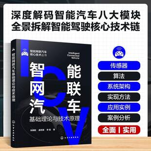 社交通运输书籍 张晓刚化学工业出版 RT正版 智能网联汽车基础理论与技术原理9787122475824