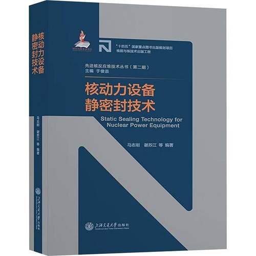 RT正版 核动力设备静密封技术9787313305442 马志刚上海交通大学出版社工业技术书籍