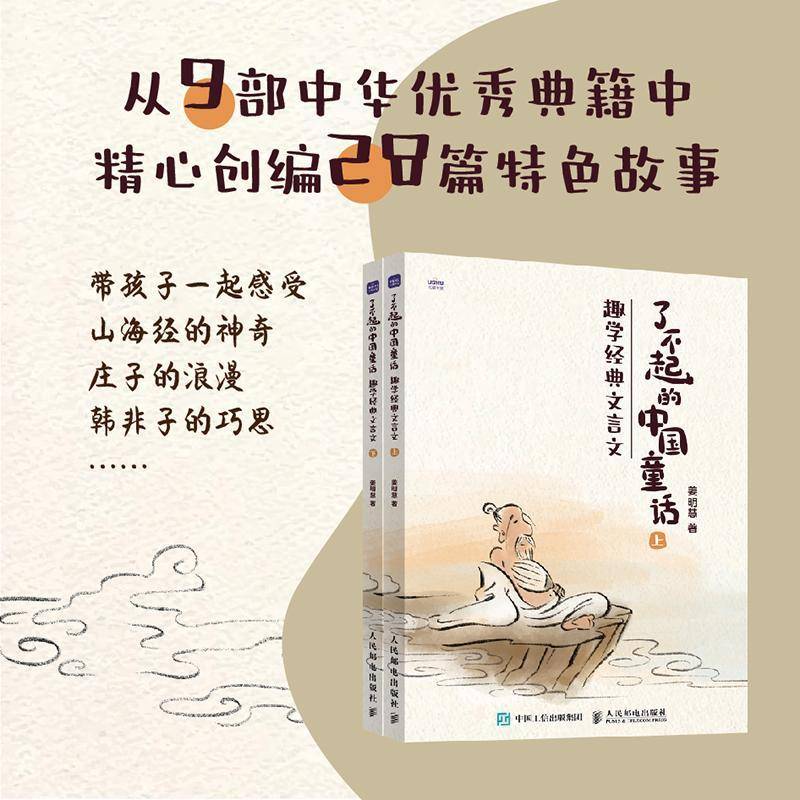 RT正版 了不起的中国童话:趣学经典文言文9787115650993 姜明慧人民邮电出版社中小学教辅书籍