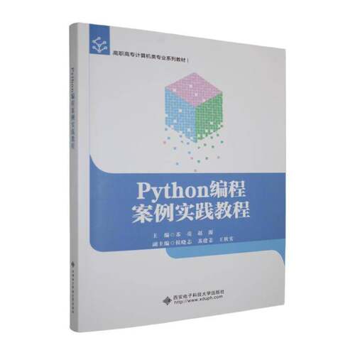 RT现货速发 Python编程案例实践教程9787560678863 苏亮西安电子科技大学出版社计算机与网络书籍