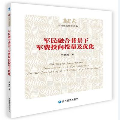 RT正版 军民融合背景下军费投向投量及优化9787509650714 李湘黔经济管理出版社经济书籍