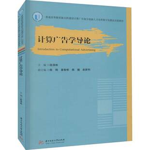RT现货速发 计算广告学导论9787568079020 段淳林华中科技大学出版社管理书籍