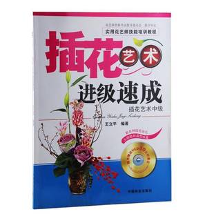 RT正版 插花艺术进级速成:插花艺术中级9787503848285 王立中国林业出版社生活休闲书籍