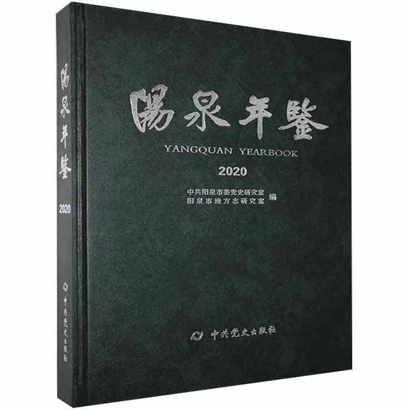 RT正版 阳泉年鉴:2020:20209787509855645 中共阳泉市委党史研究室中史出版社辞典与工具书书籍,书籍/杂志/报纸,年鉴/年刊,淘宝优惠券,粉丝福利购,淘宝优惠卷