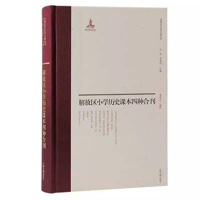 RT正版 解放区小学历史课本四种合刊9787573212306 李孝迁校上海古籍出版社历史书籍