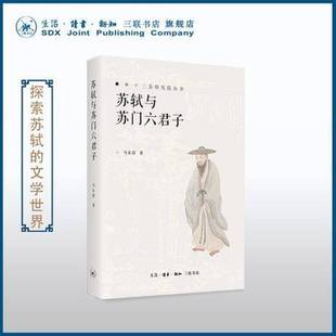 RT正版 苏轼与苏门六君子9787108079503 马东瑶生活·读书·新知三联书店文化书籍