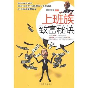 RT正版 上班族致富秘诀9787511310057 欧阳逸飞中国华侨出版社经济书籍