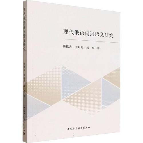 RT正版 现代俄语副词语义研究9787522754093 靳铭吉中国社会科学出版社图书书籍