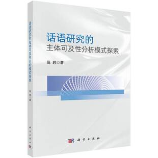 RT正版 话语研究的主体可及性分析模式探索9787030791566 张玮科学出版社社会科学书籍