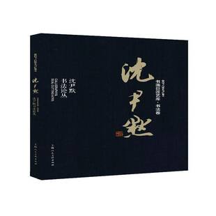 RT正版 沈尹默:沈尹默书法论丛9787558610318 沈尹默上海人民社艺术书籍