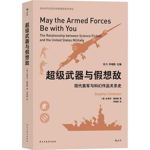 RT现货速发 武器与假想敌:现代美军与科幻作品关系史:the relation9787513931052 史蒂芬·戴德曼民主与建设出版社动漫与绘本书籍