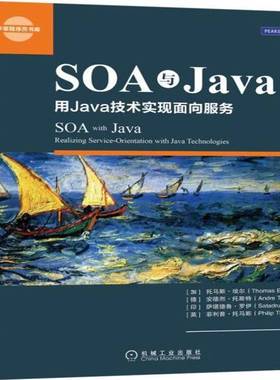 RT正版 SOA与Java:用Java技术实现面向服务:realizing service-orien9787111508908 托马斯·埃尔机械工业出版社计算机与网络书籍