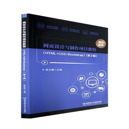 RT正版 网页设计与制作项目教程：HTML+CSS+Bootstrap9787576307658 徐云晴北京理工大学出版社计算机与网络书籍
