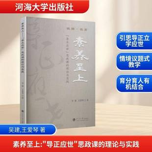 RT正版 素养上:“导正应世”思政课的理论与实践9787563097838 吴建河海大学出版社图书书籍