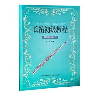 乐新山西教育出版 29787570336067 社艺术书籍 长笛初级教程 RT正版
