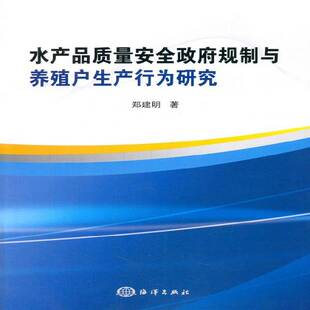 社农业 郑建明海洋出版 林业书籍 水产品质量规制与养殖户生产行为研究9787502787530 RT正版