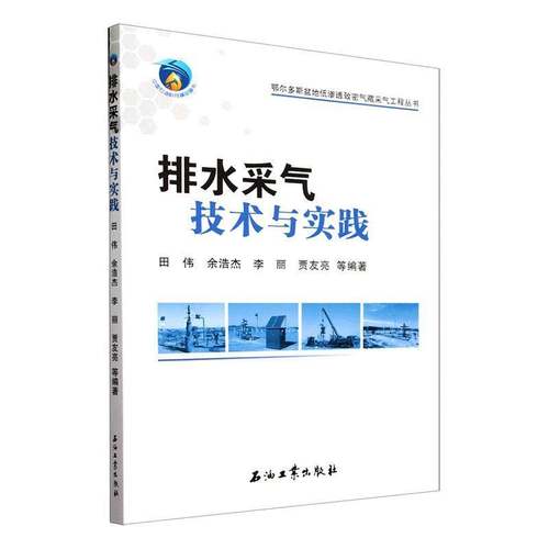 RT正版 排水采气技术与实践9787518361731 田伟等石油工业出版社工业技术书籍