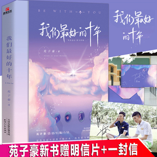 我们 好的十年苑子豪著继我们一样年轻又彷徨不好意思我也是 次当大人后新作青春校园励志小说书籍